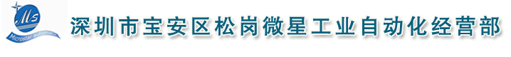 深圳市寶安區松崗微星工業自動化經營部官方網站
